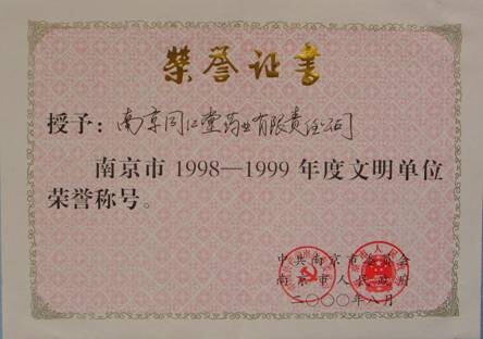 2000å¹´è¢«æäºåäº¬å¸1998-1999å¹´åº¦ææåä½è£èªç§°å·.jpg