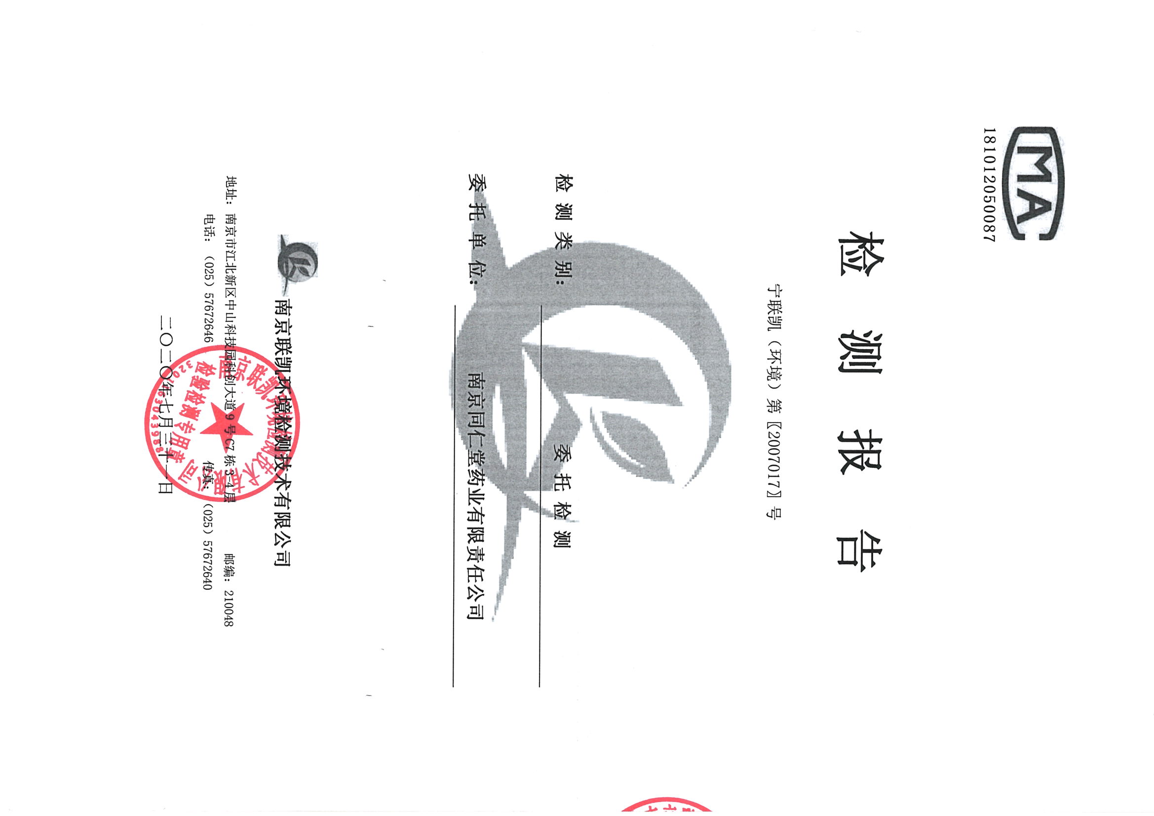 南京同仁堂2020下半年度检测报告-1_页面_01.jpg