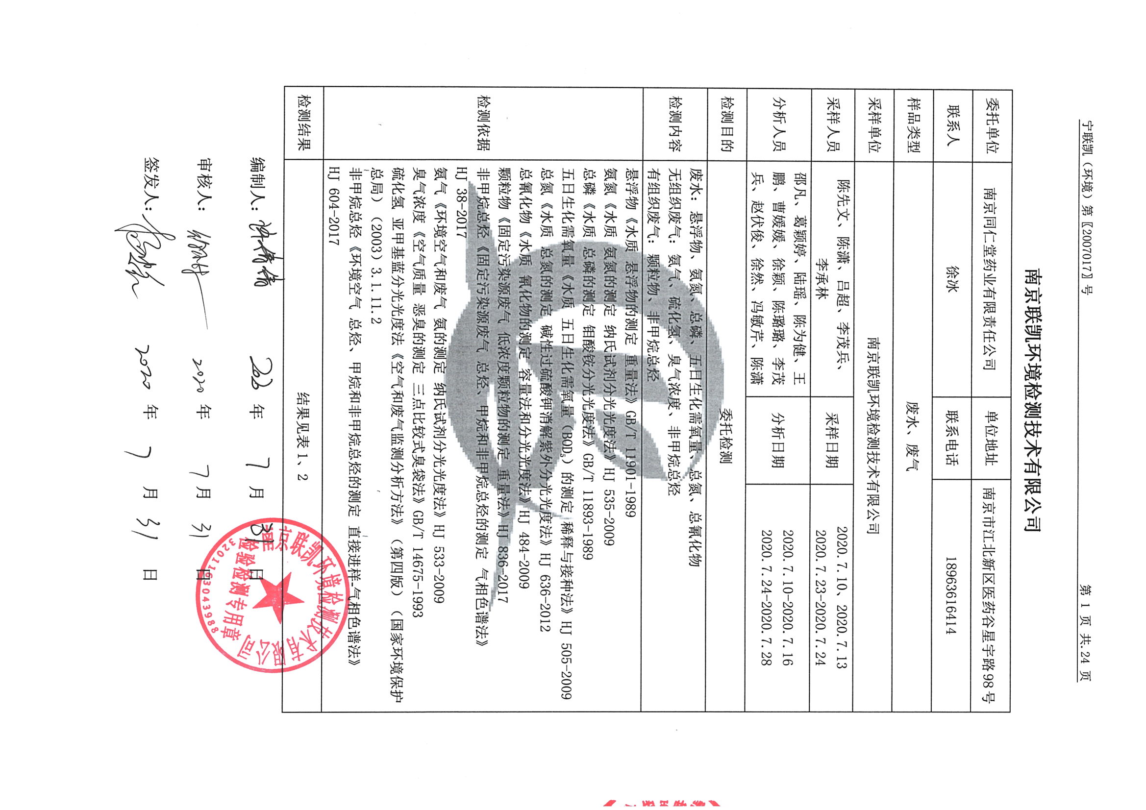 南京同仁堂2020下半年度检测报告-1_页面_03.jpg