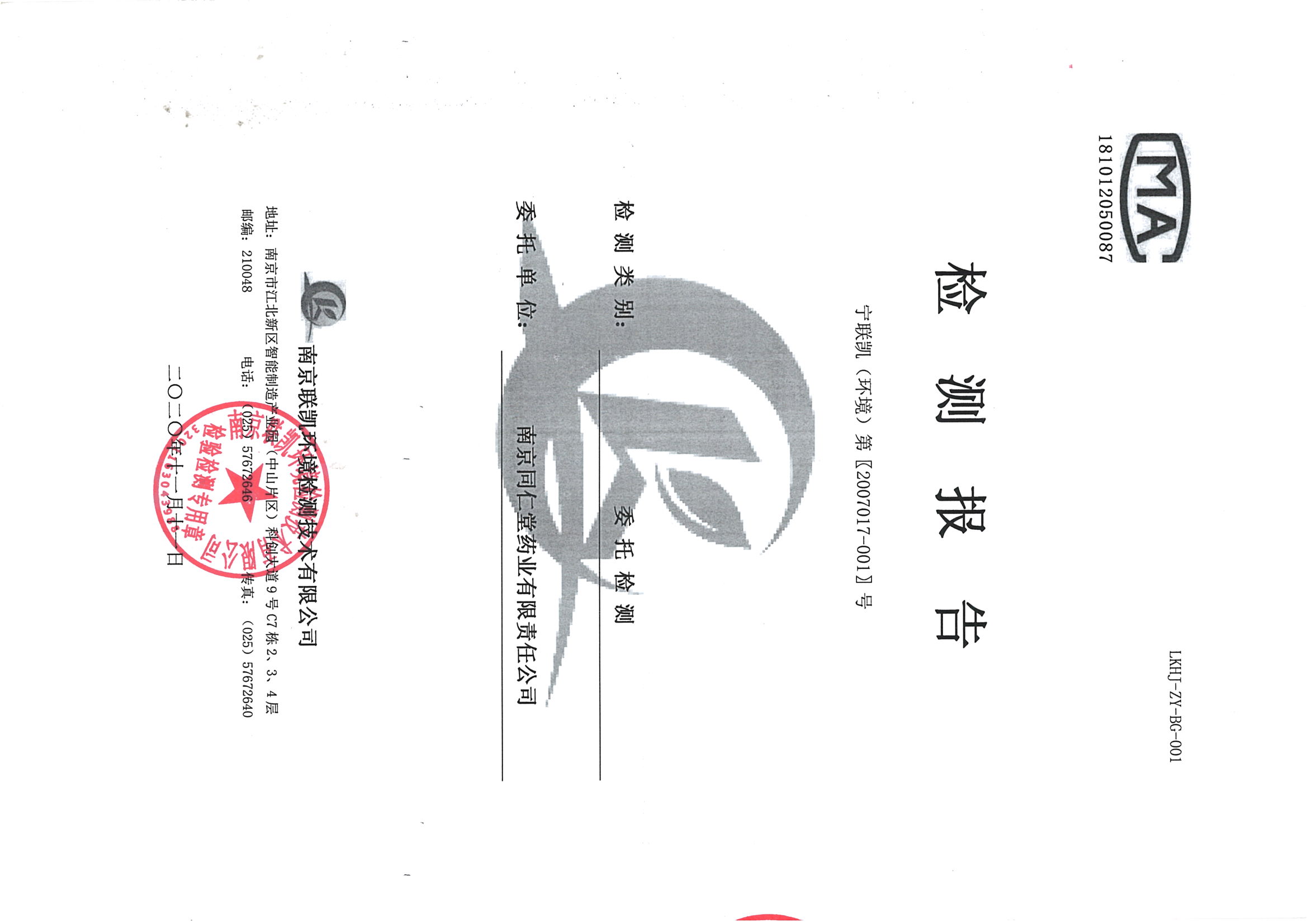 南京同仁堂2020下半年度检测报告-2_页面_01.jpg