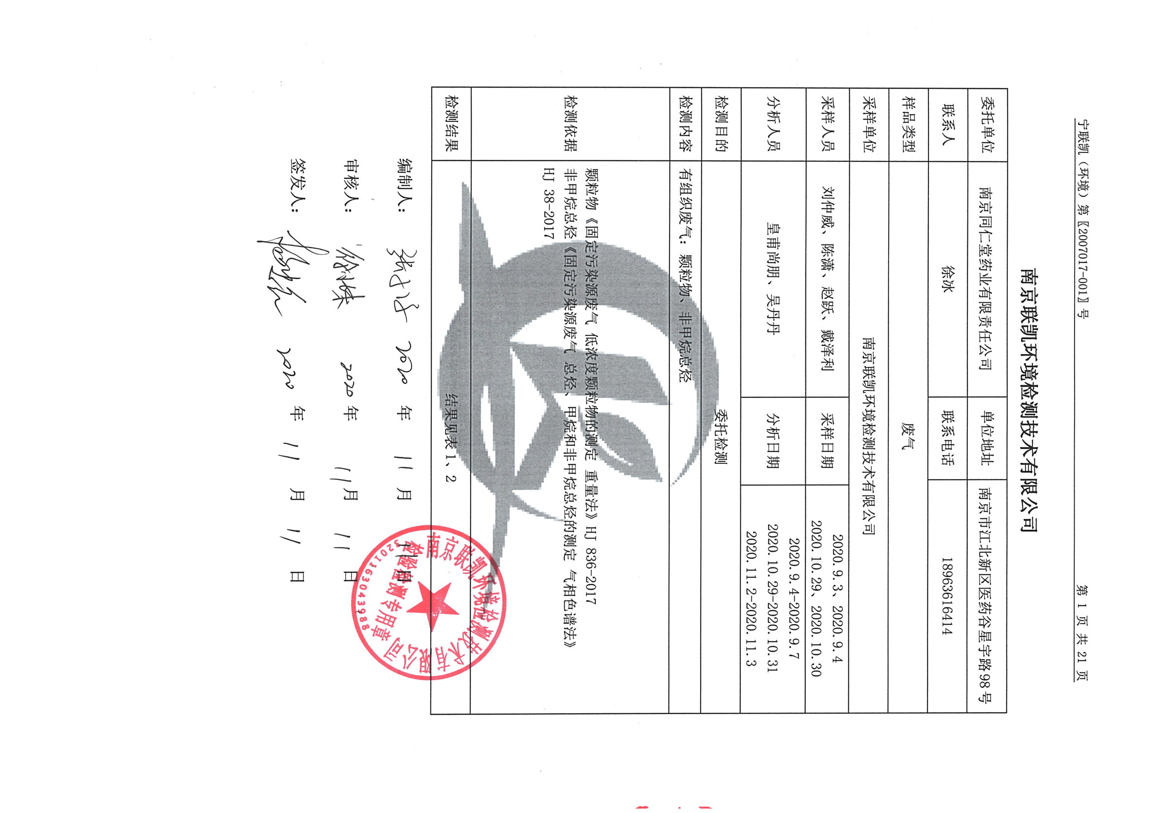 南京同仁堂2020下半年度检测报告-2_页面_03.jpg