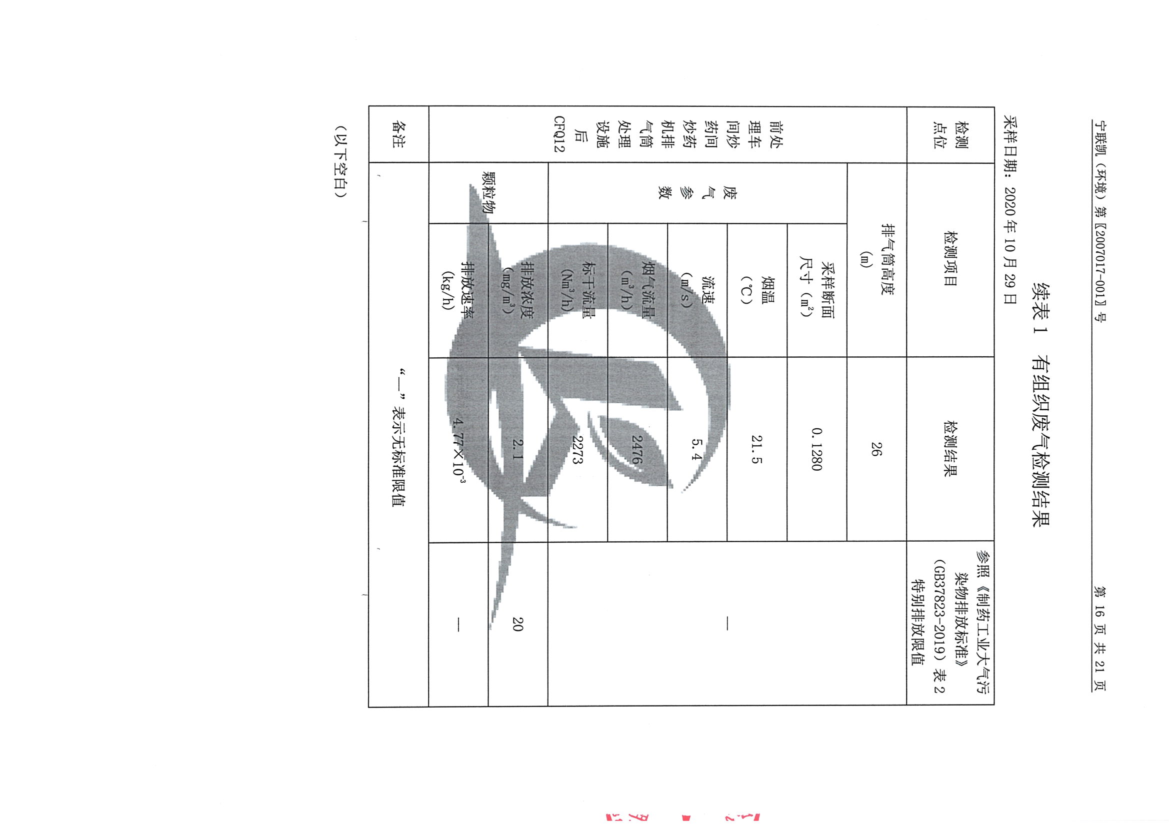 南京同仁堂2020下半年度检测报告-2_页面_17.jpg