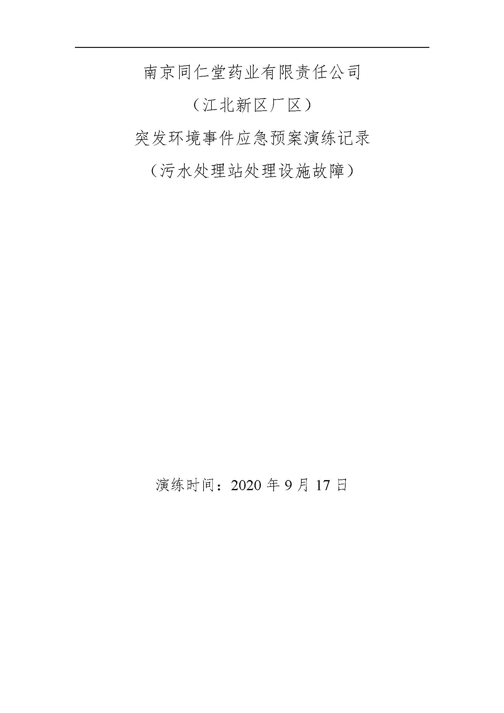 环保应急预案记录202009_页面_1.jpg