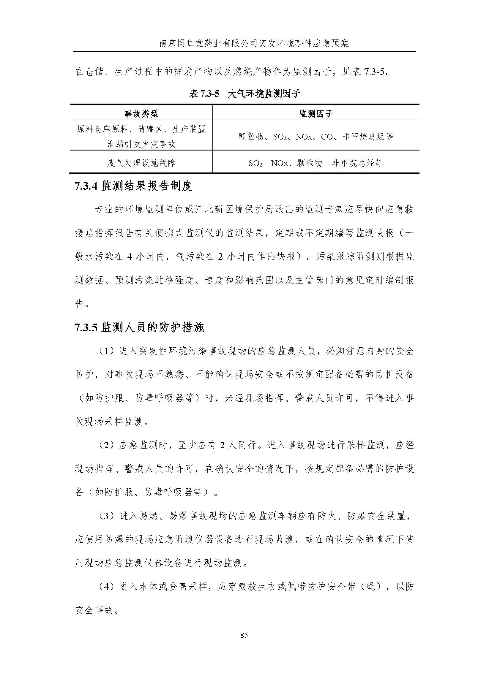 环保应急预案-新厂区_页面_091.jpg