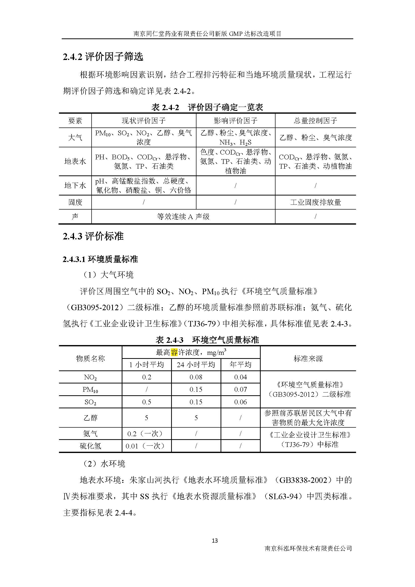 环评报告（浦口新厂建设）_页面_021.jpg