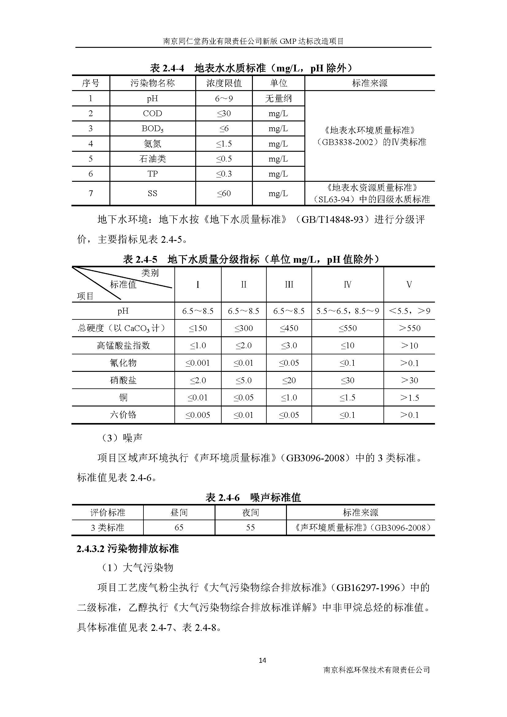 环评报告（浦口新厂建设）_页面_022.jpg