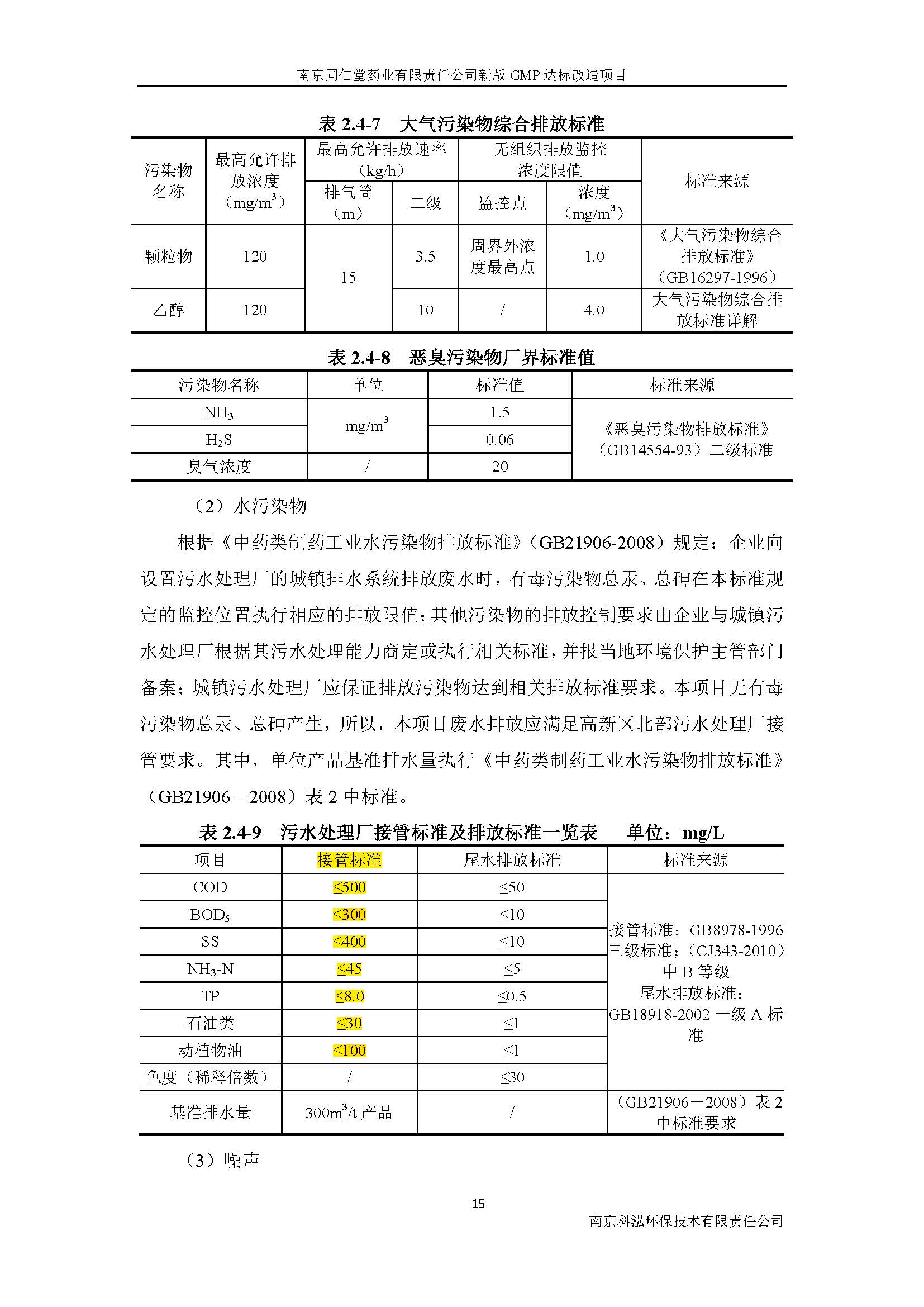 环评报告（浦口新厂建设）_页面_023.jpg