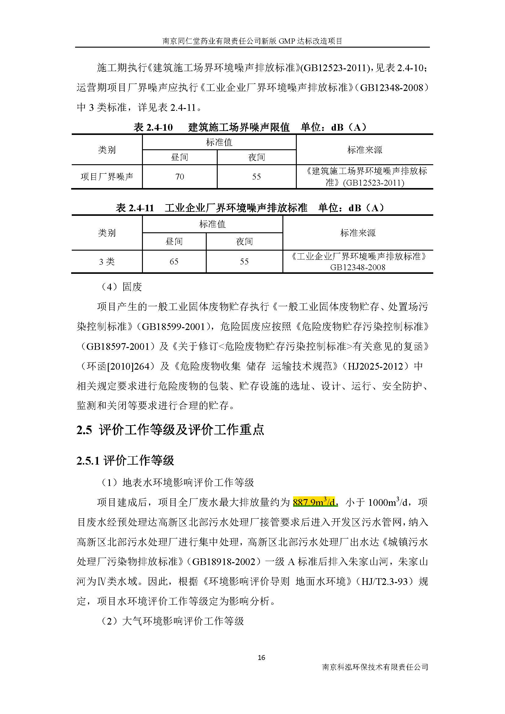 环评报告（浦口新厂建设）_页面_024.jpg