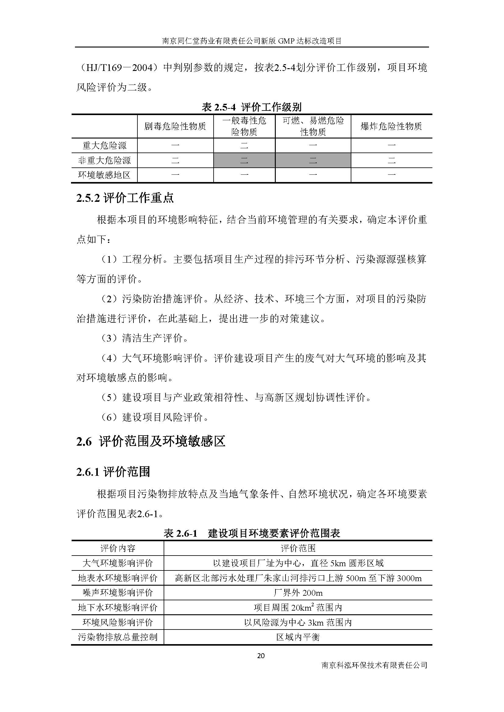 环评报告（浦口新厂建设）_页面_028.jpg