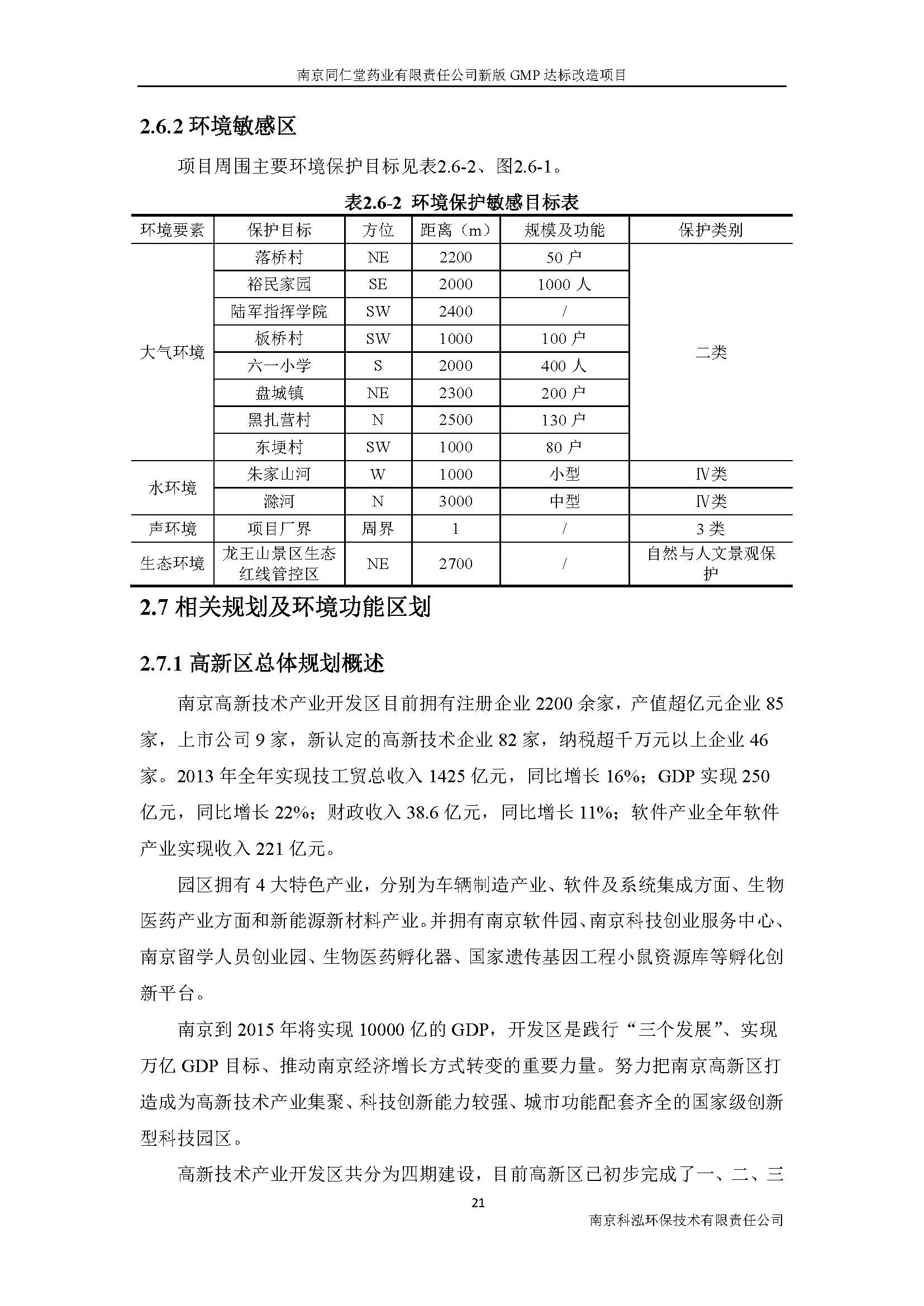 环评报告（浦口新厂建设）_页面_030.jpg