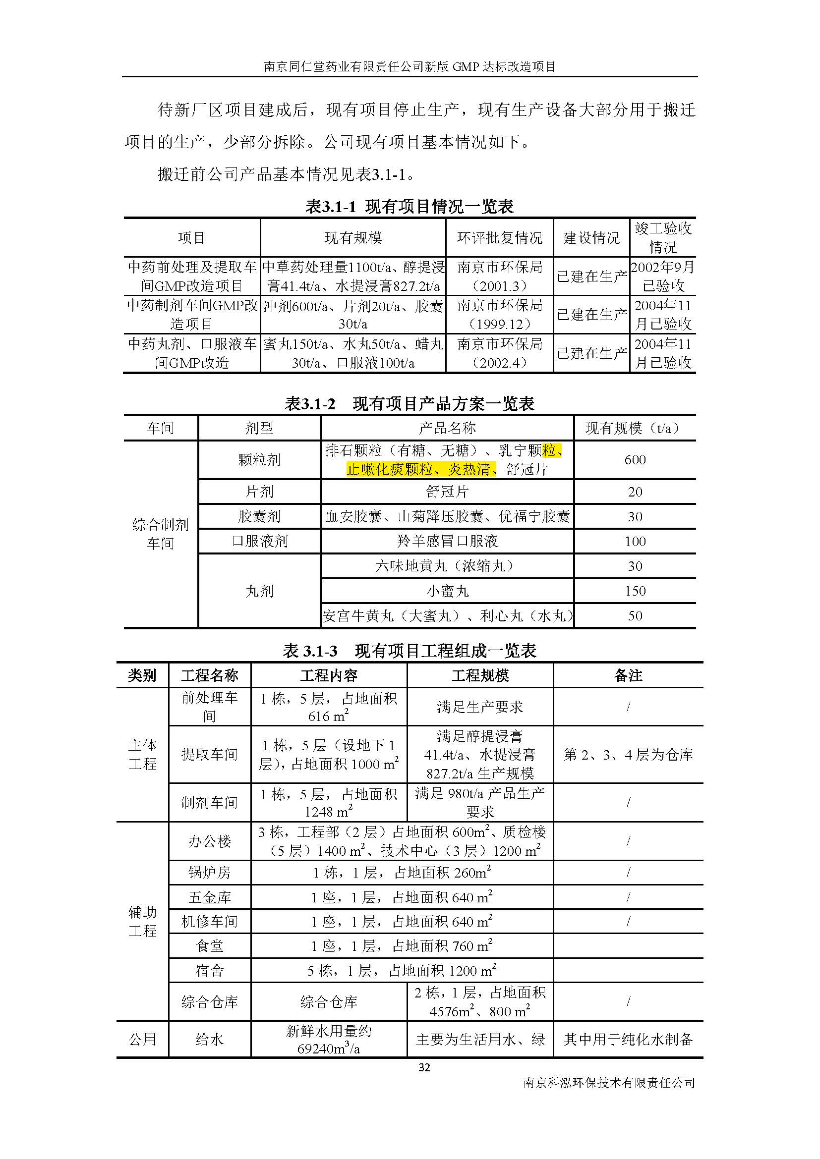 环评报告（浦口新厂建设）_页面_045.jpg