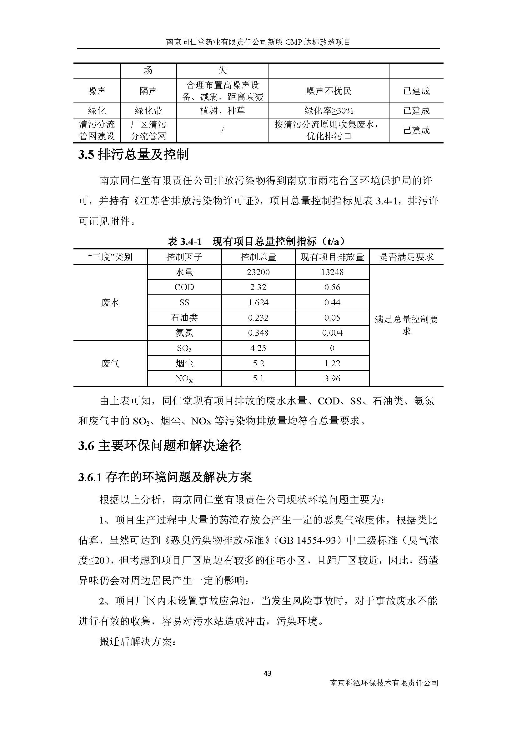 环评报告（浦口新厂建设）_页面_059.jpg