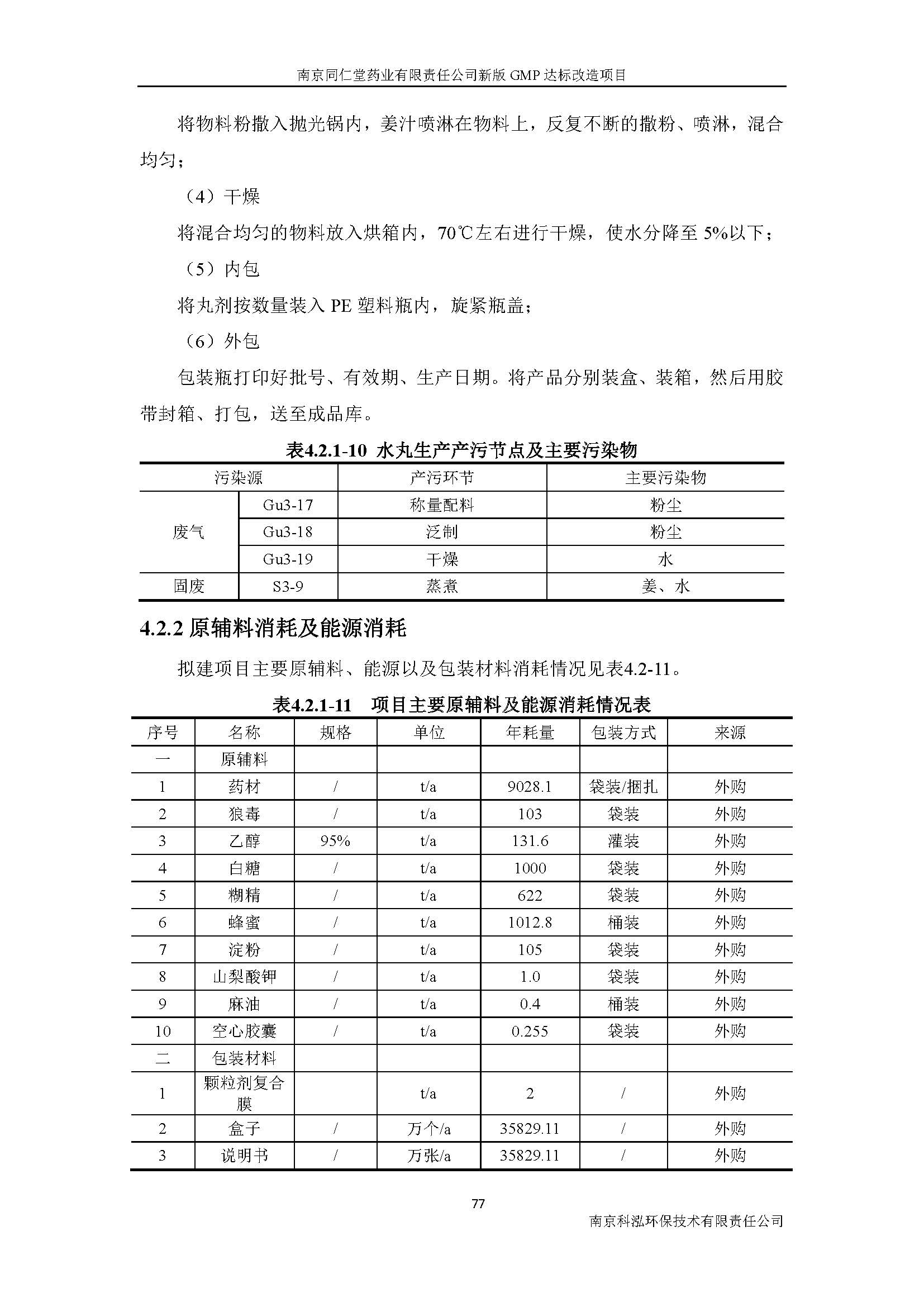 环评报告（浦口新厂建设）_页面_096.jpg