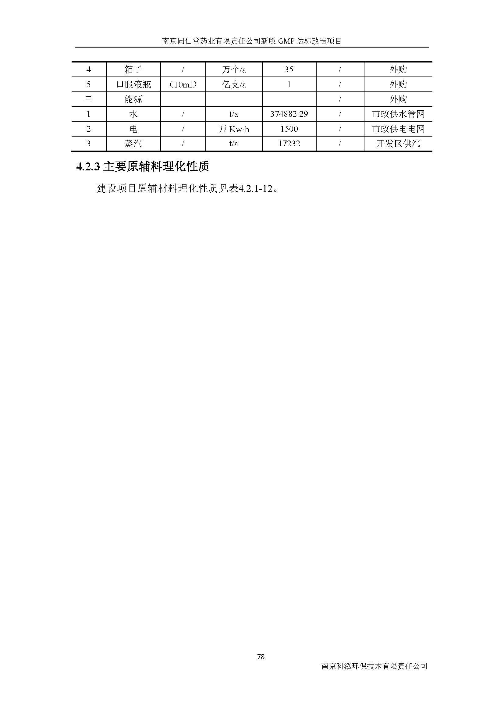 环评报告（浦口新厂建设）_页面_097.jpg