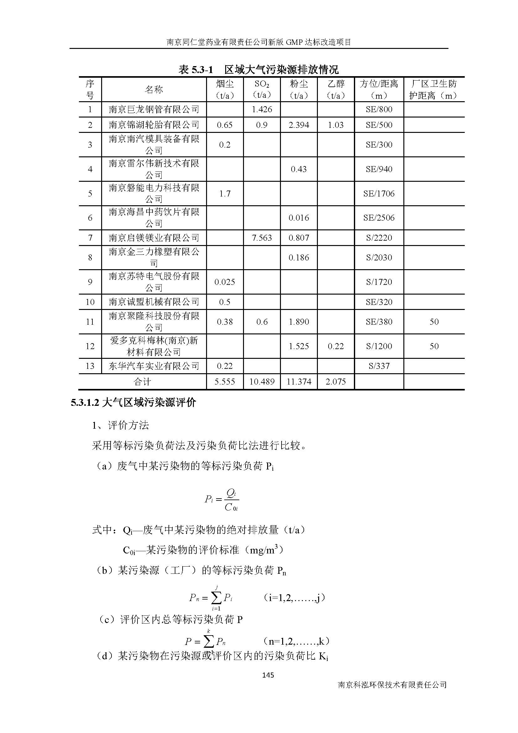 环评报告（浦口新厂建设）_页面_165.jpg