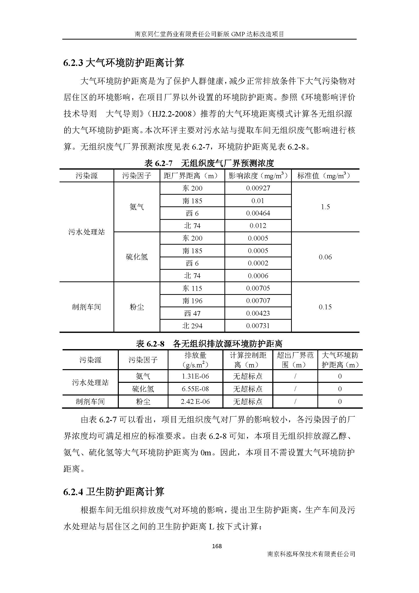 环评报告（浦口新厂建设）_页面_190.jpg