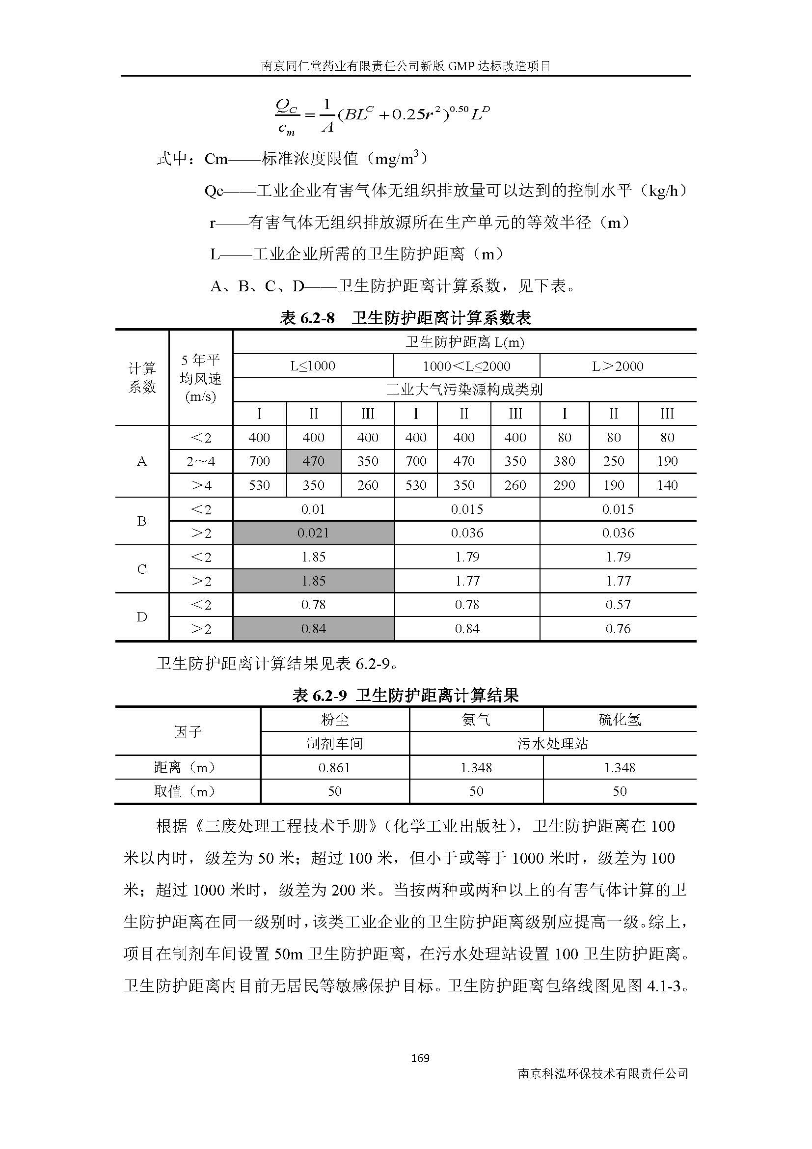 环评报告（浦口新厂建设）_页面_191.jpg