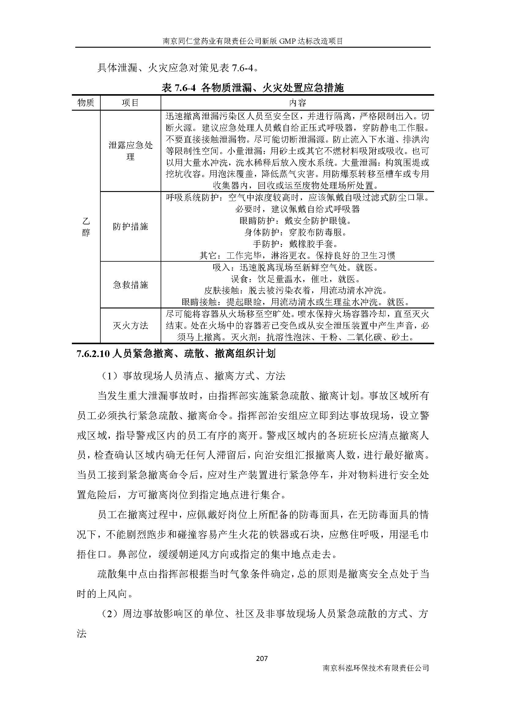 环评报告（浦口新厂建设）_页面_229.jpg