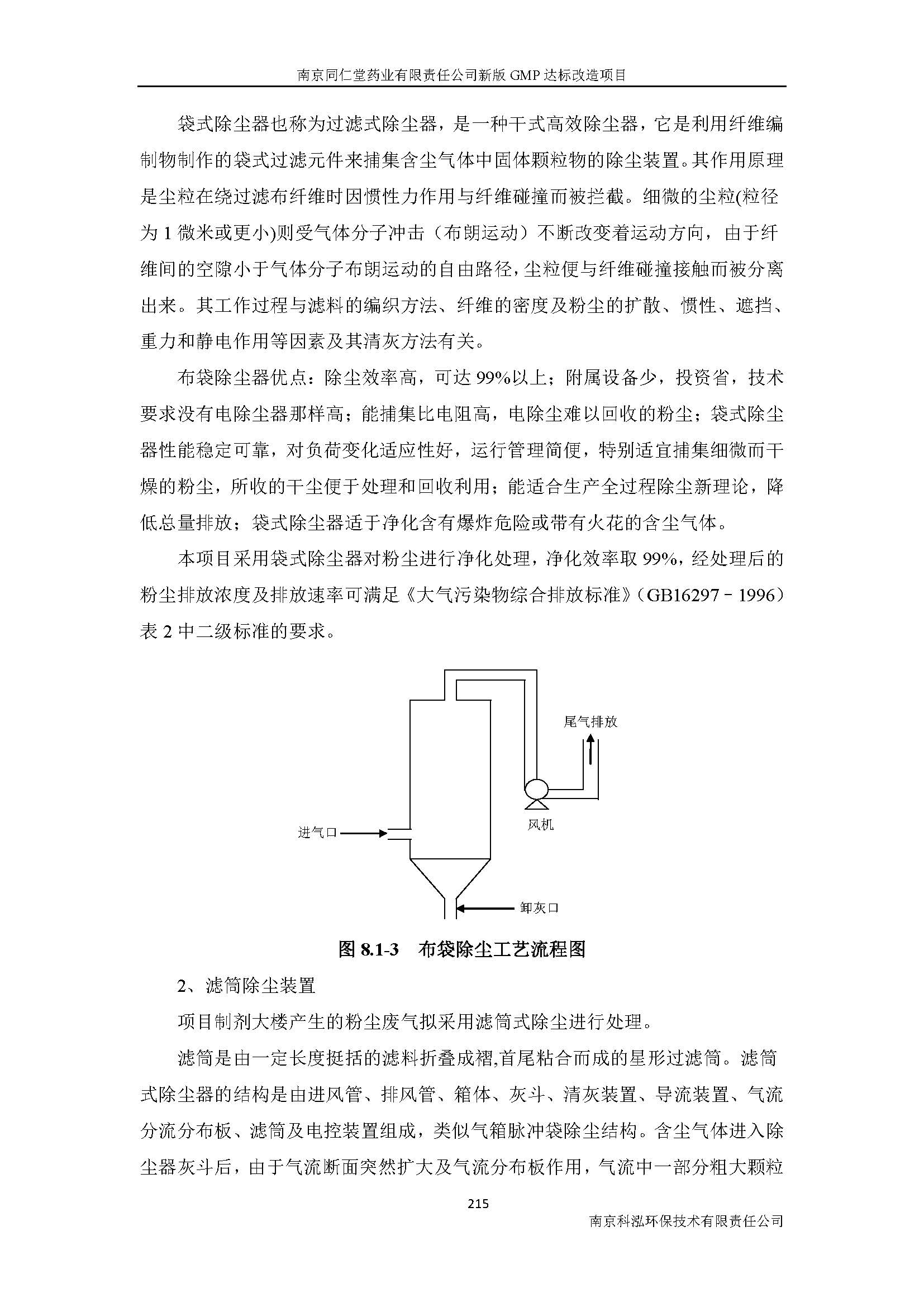 环评报告（浦口新厂建设）_页面_237.jpg