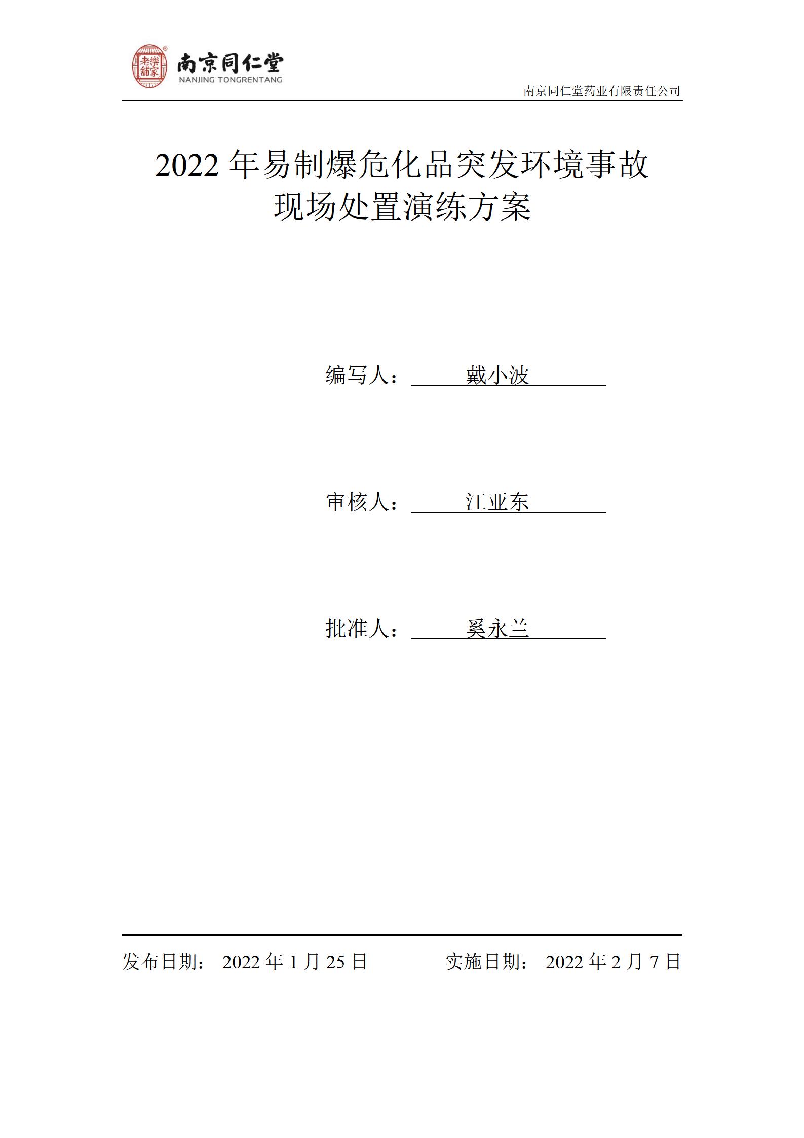 2022年危化品泄露突发环境事故演练及总结_01.jpg