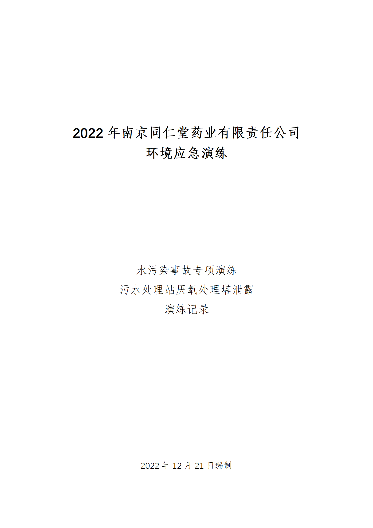 环境应急演练记录-2022.12.20_01.png